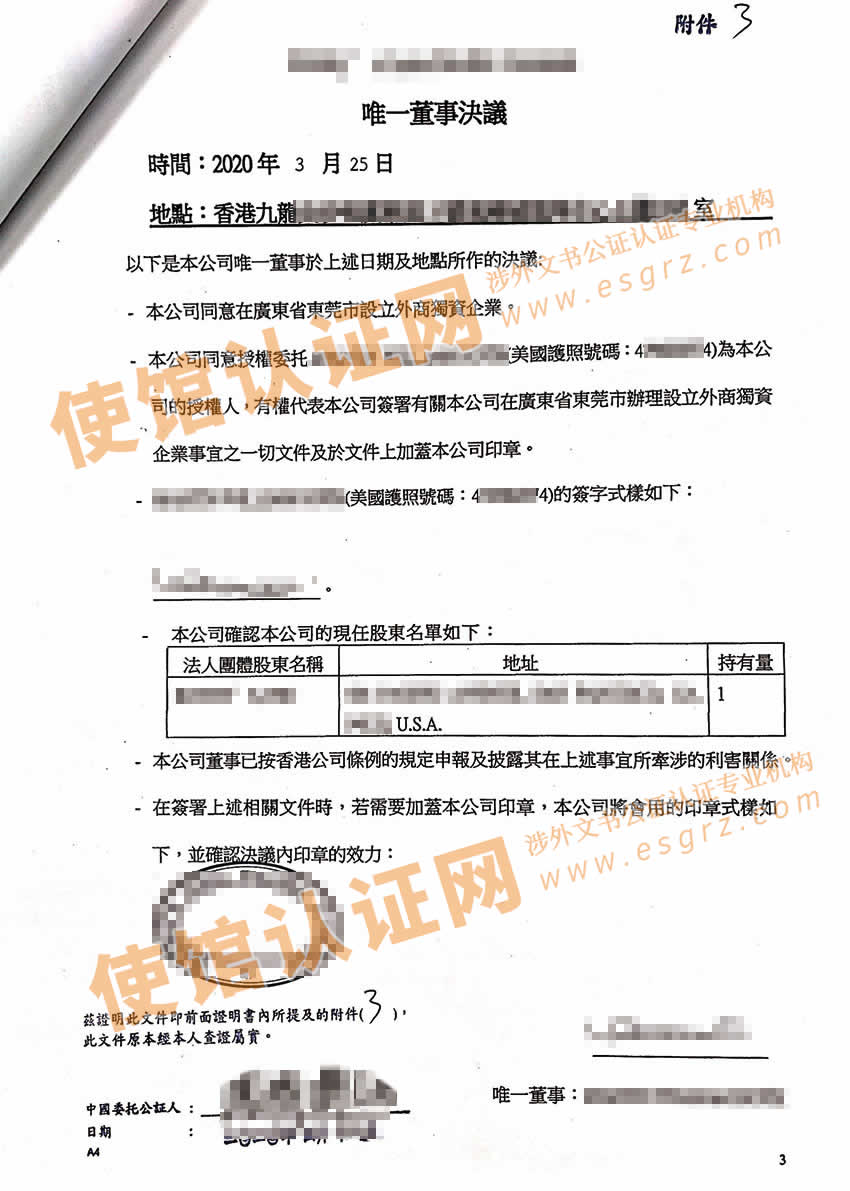 香港公司唯一董事决议证明公证样本