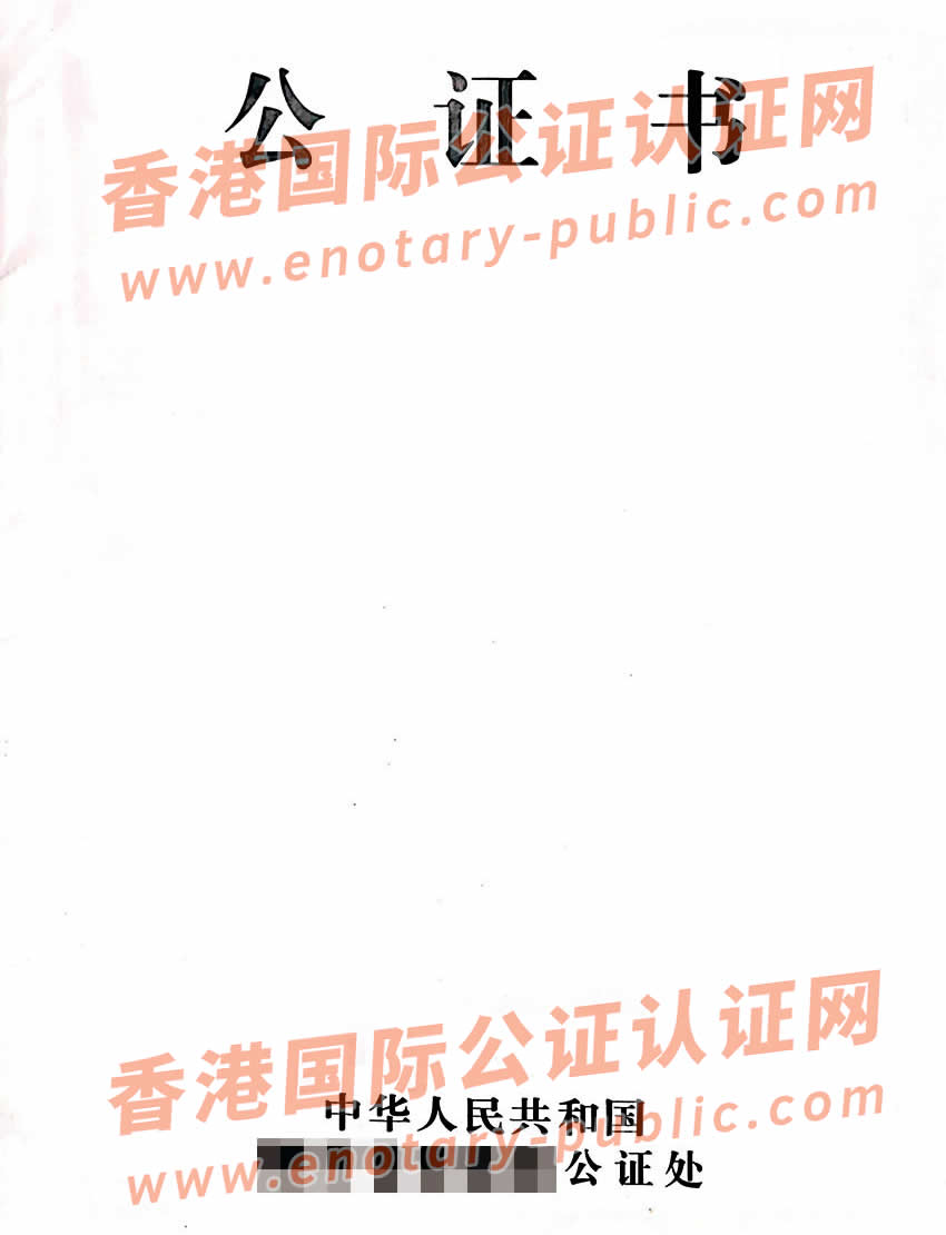 香港人的中国结婚证书公证样本用于日本使用