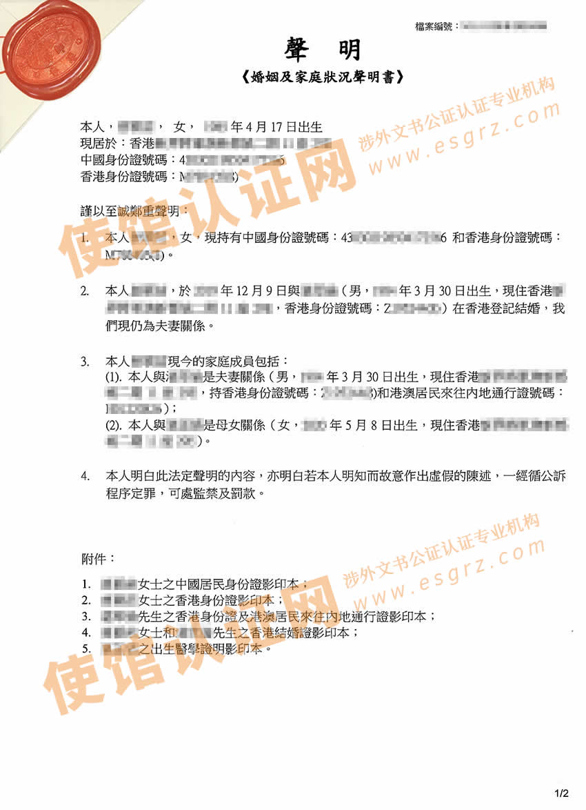 香港婚姻及家庭状况声明书公证样本用于深圳办理房产
