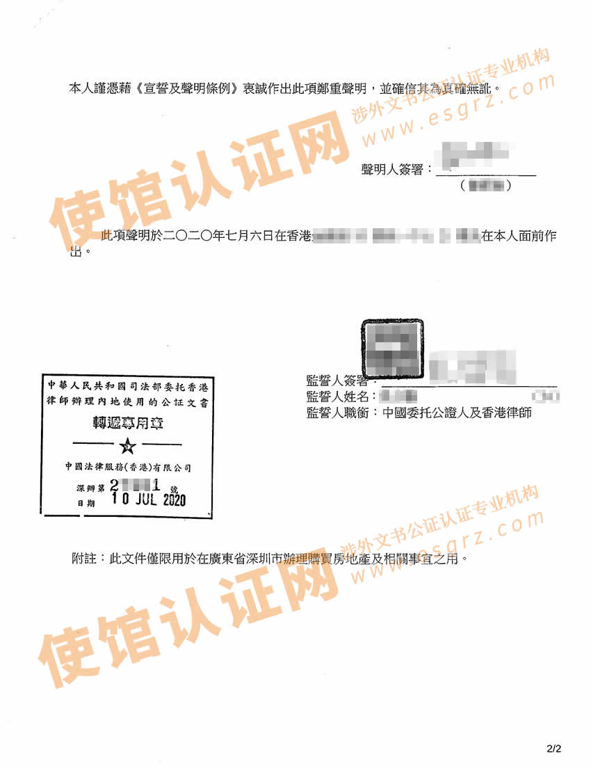香港婚姻及家庭状况声明书公证样本用于深圳办理房产