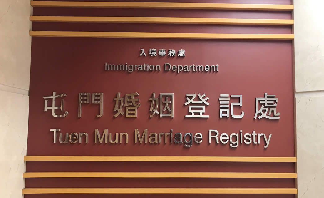 香港结婚证书办理海牙apostille认证怎么做？