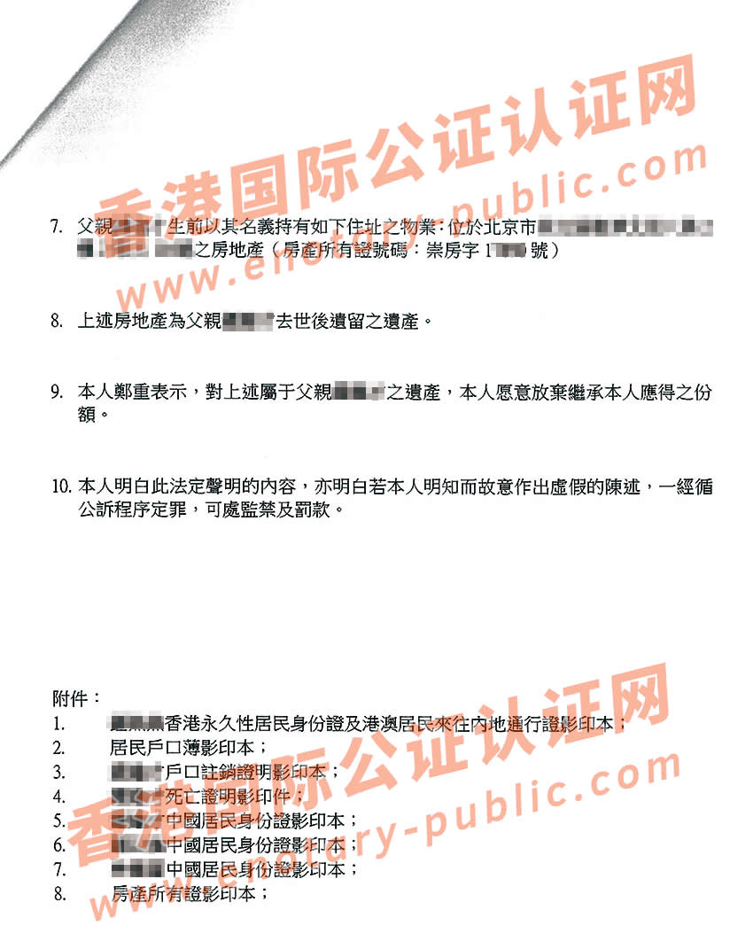 香港人放弃遗产继承声明公证样本