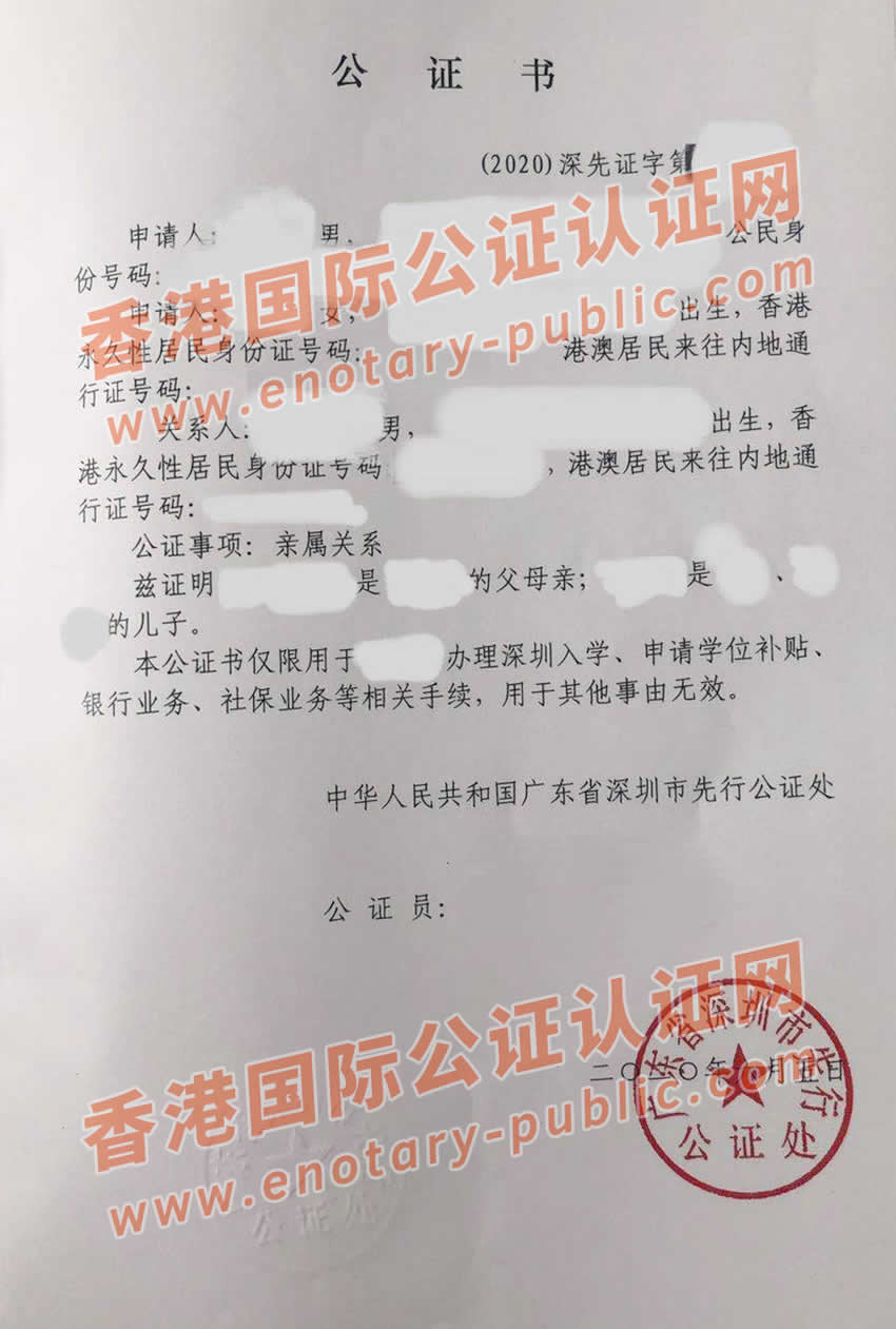 深圳市先行公证处出具的父母与子女间的亲属关系公证书样本