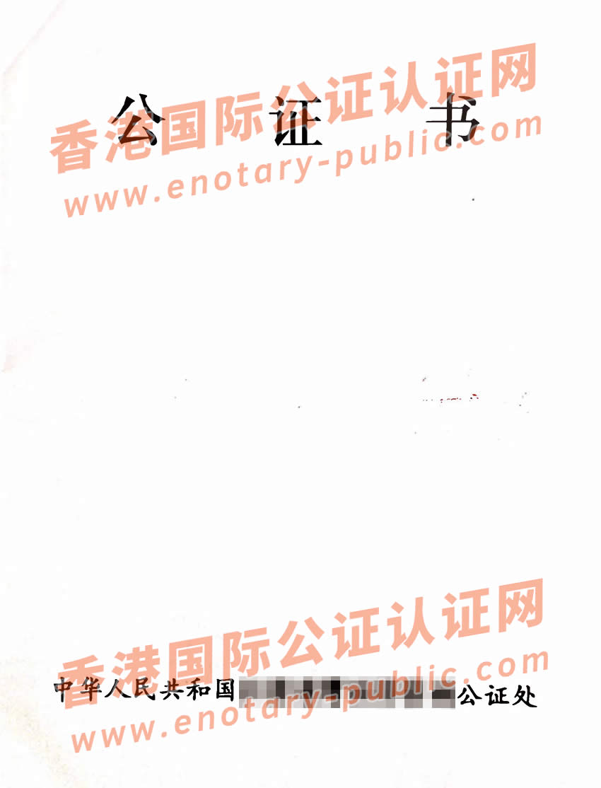 中国护照公证书办理海牙认证样本