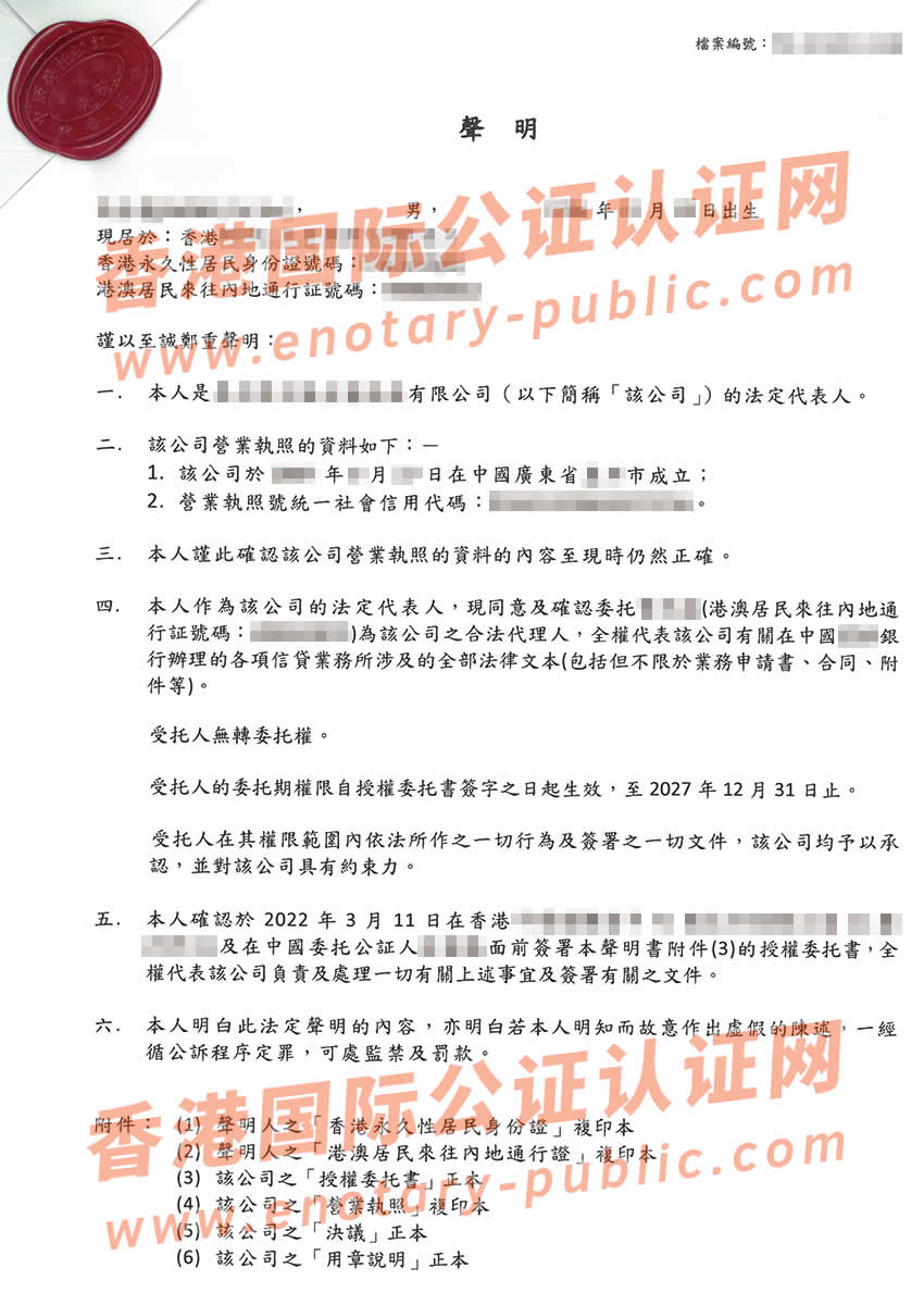 非香港公司个人声明书公证样本