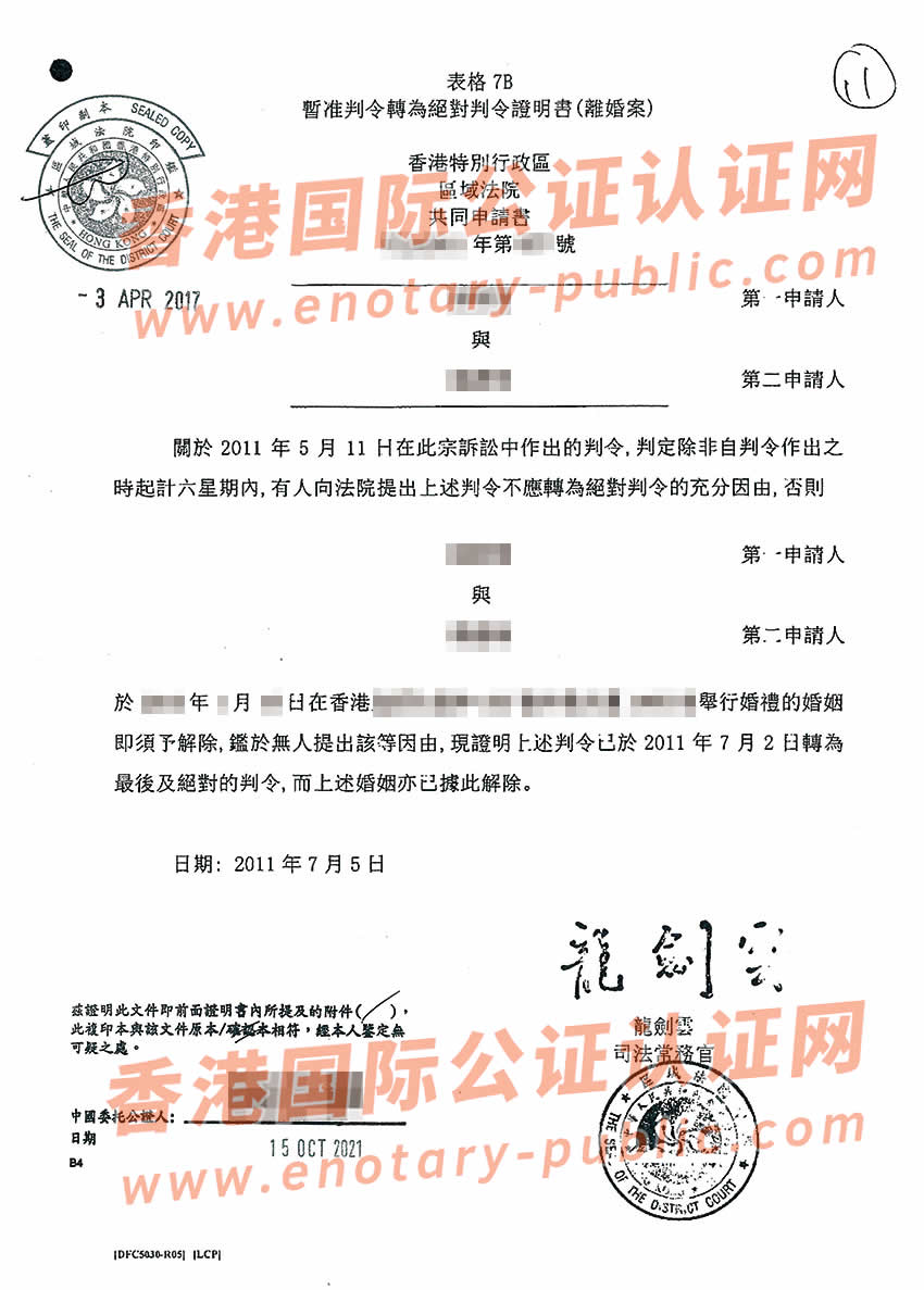 香港离婚证公证样本