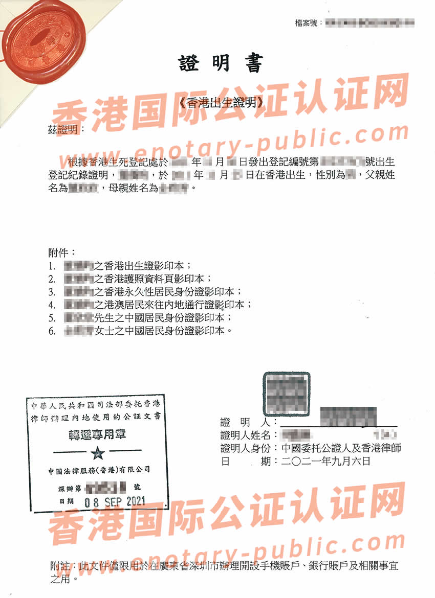 香港出生纸公证样本用于在深圳设立小孩手机账户和银行账户
