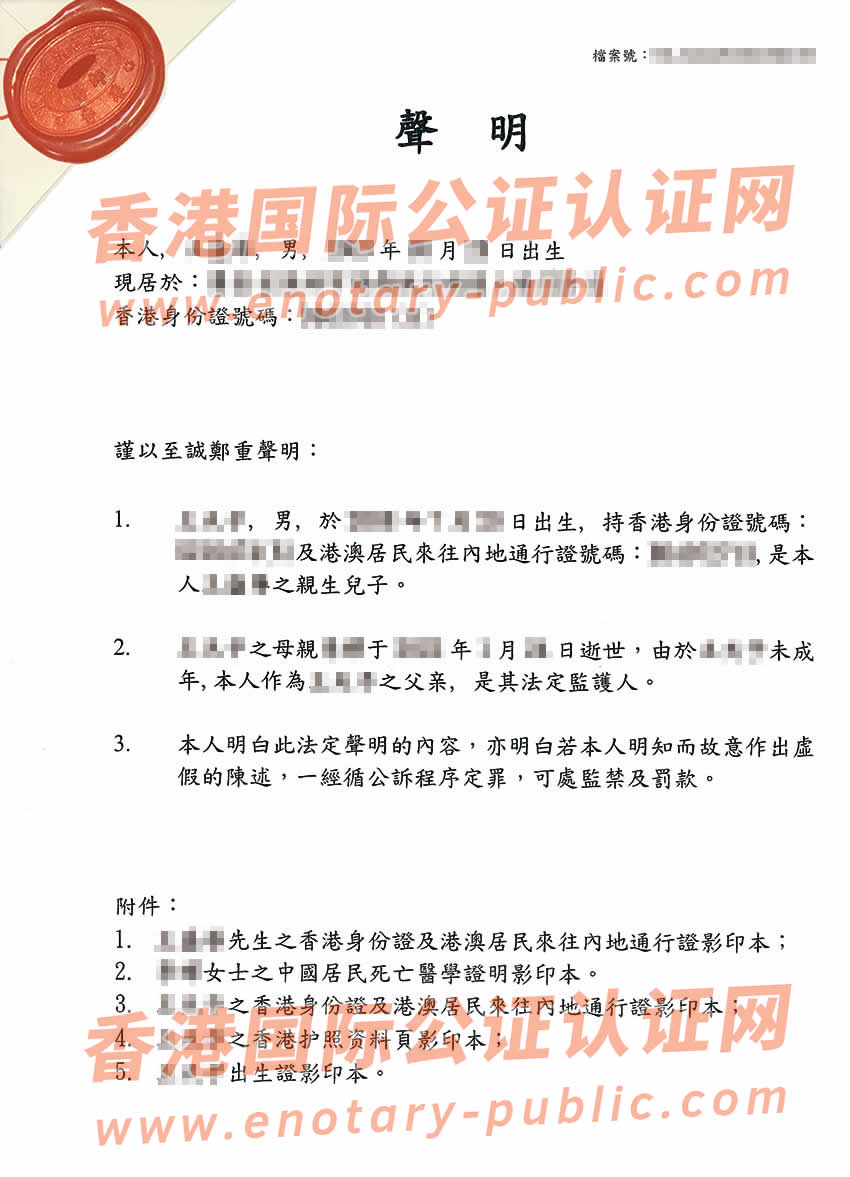 香港未成年子女监护人公证样本用于在深圳公证处办理监护权委托