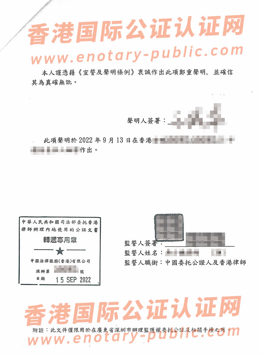 香港未成年子女监护人公证样本用于在深圳公证处办理监护权委托