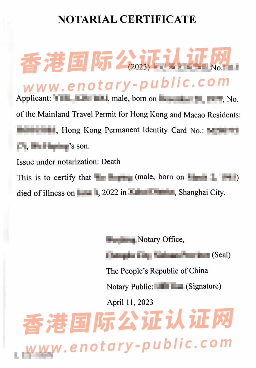中国内地死亡公证用于香港办理死亡登记手续样板