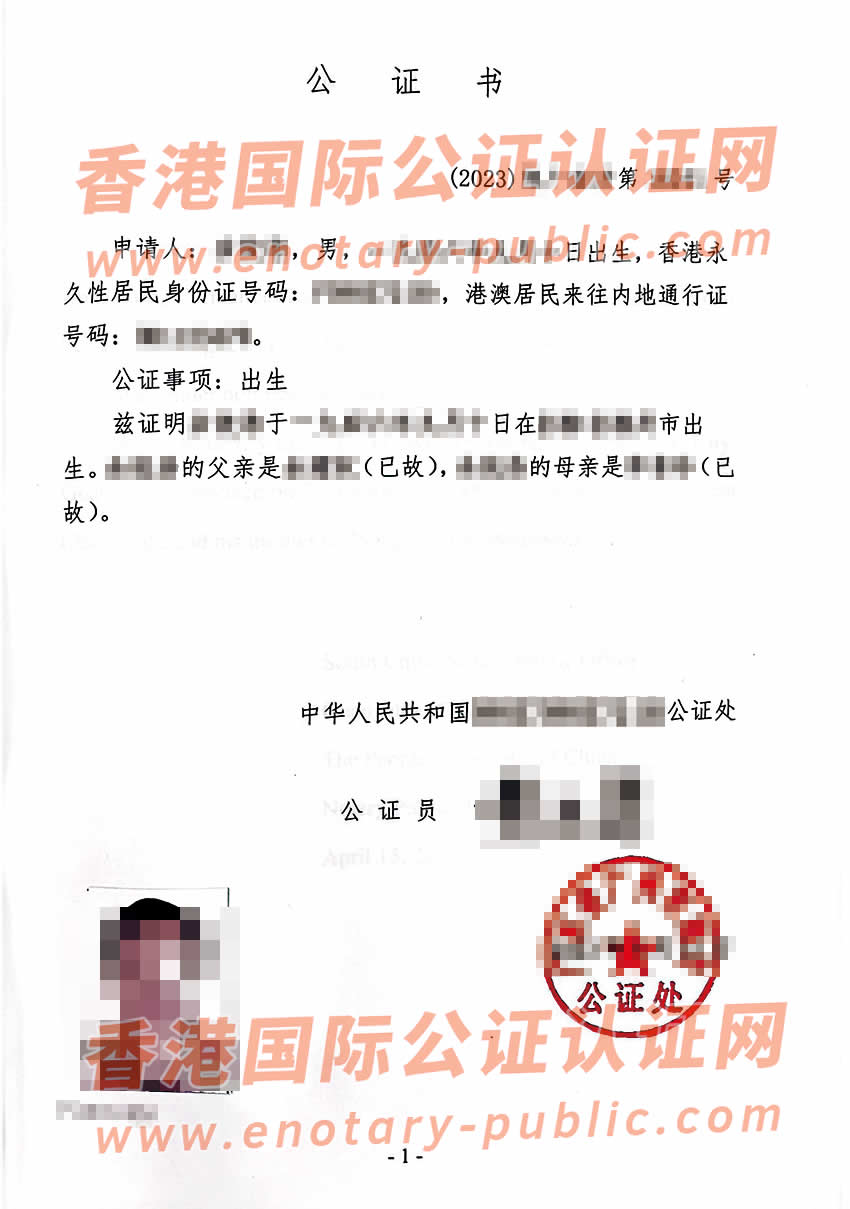 香港人办理中国出生双号公证书所得样本用于美国使用