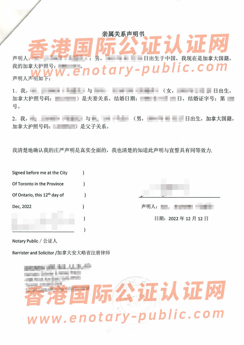 加拿大亲属关系声明书公证认证样本用于在中国使用