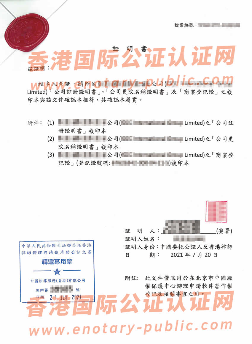 香港公司半套公证用于中国北京市中国版权保护中心申请软件著权办理所得样板
