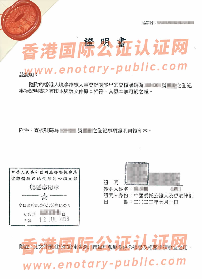香港人事登记事项证明书转递公证样板