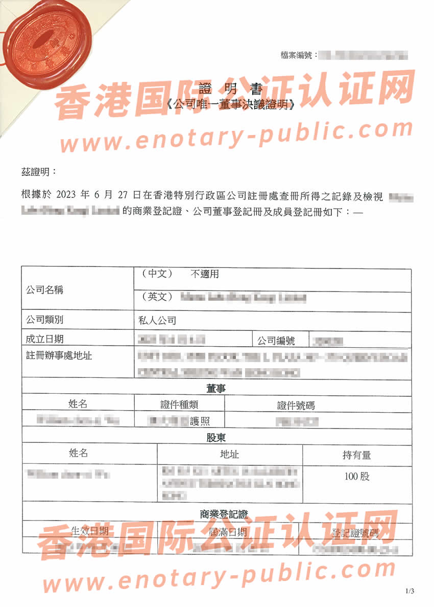 香港公司公证最新样本用于上海收购股权