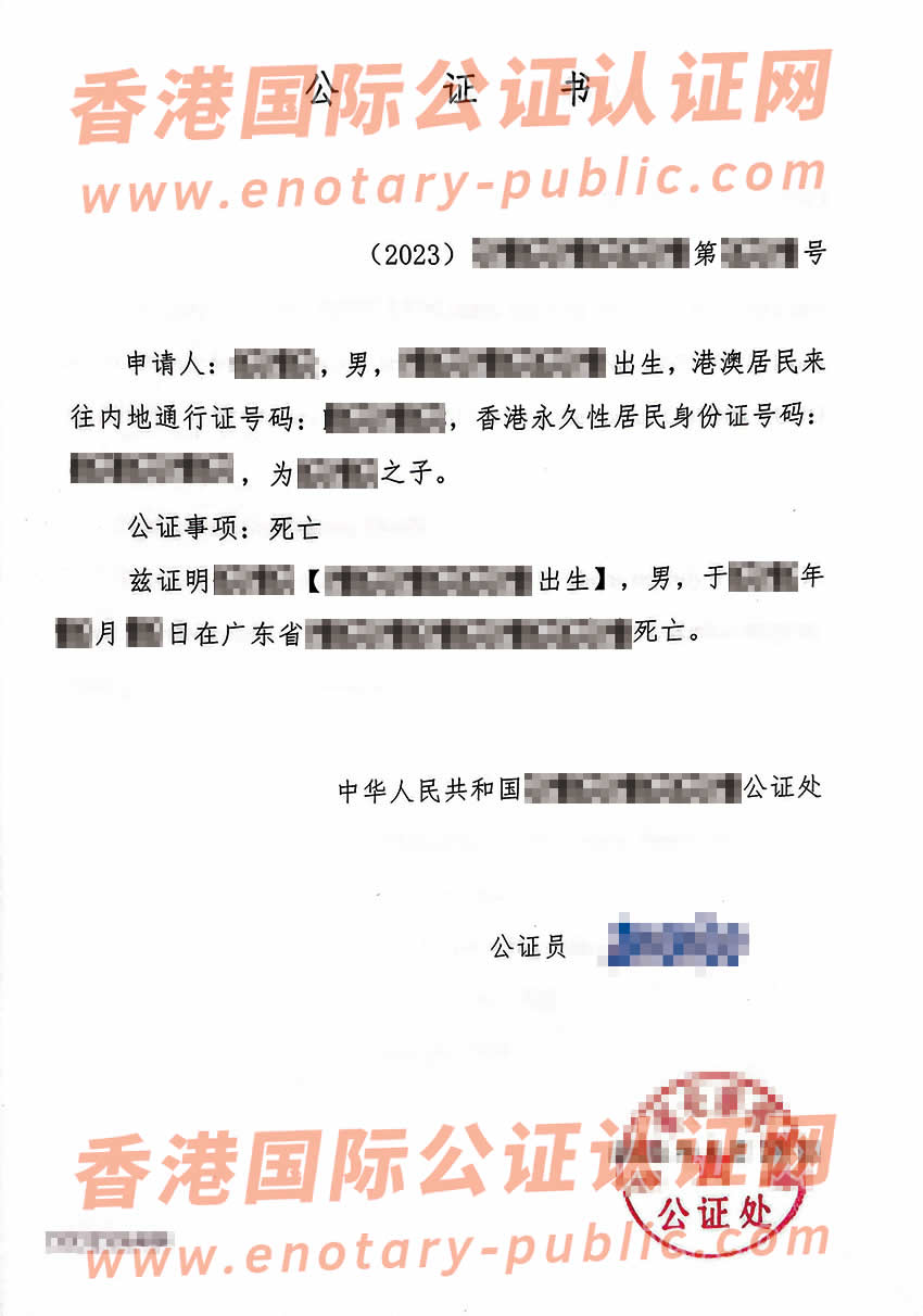 中国死亡证明公证单认证样本用于香港使用