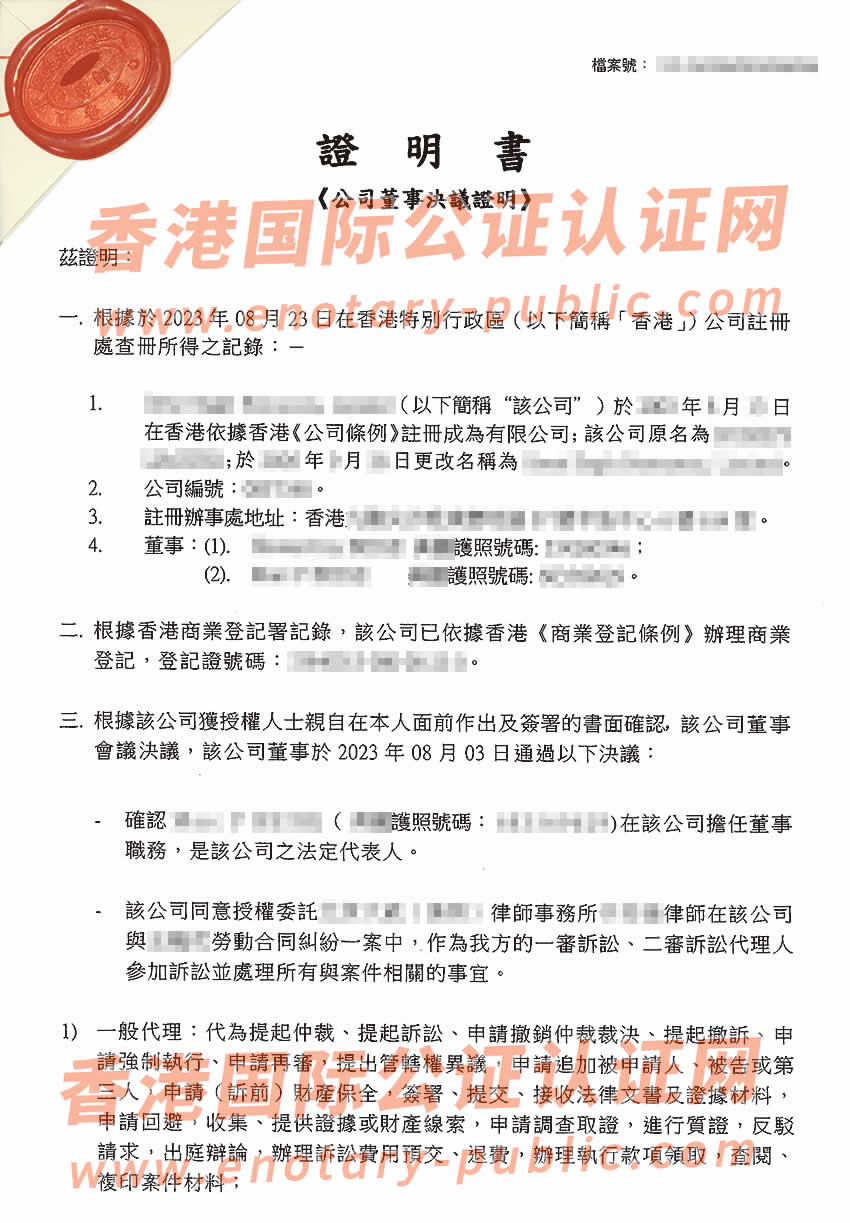 香港公司董事决议证明公证用于深圳法院诉讼办理所需样本