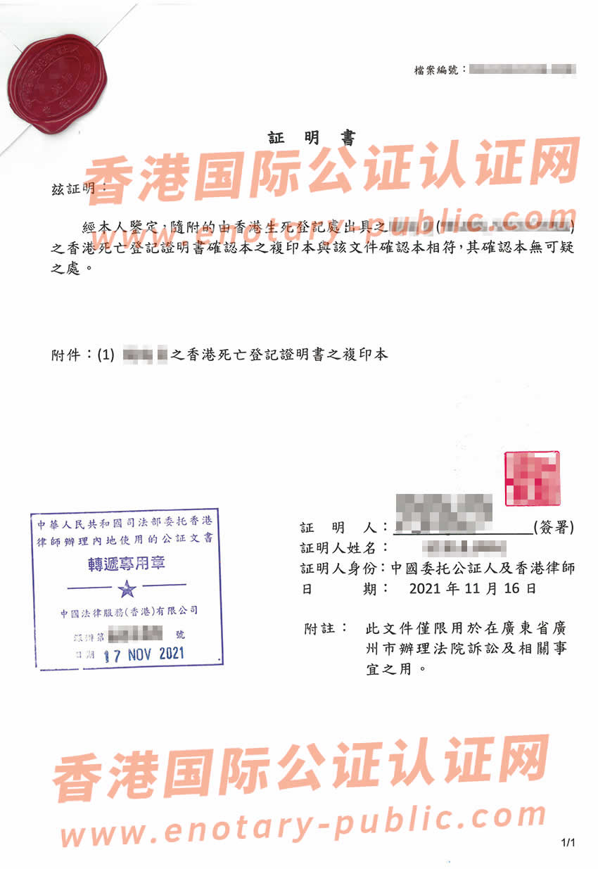 香港死亡证公证用于广东省广州市法院诉讼之用样板