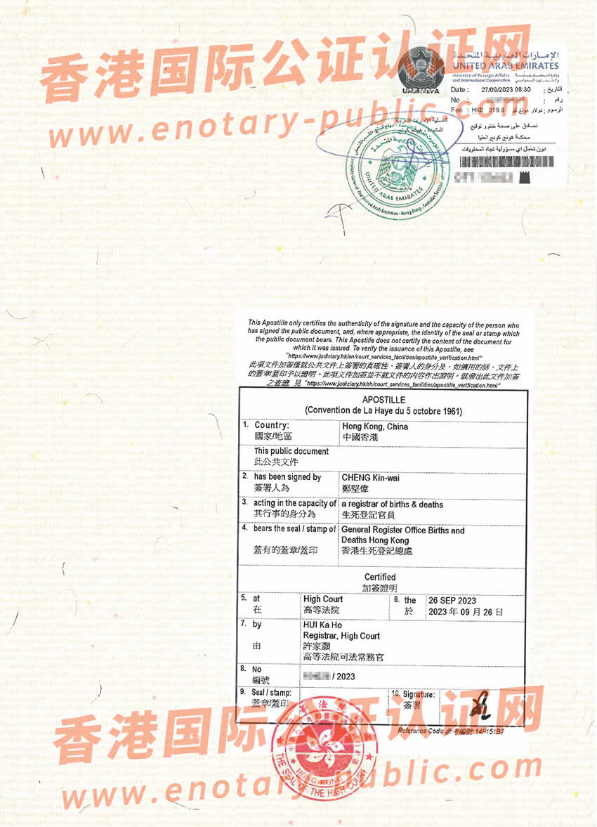 香港出生纸公证双认证用于阿联酋读书样板