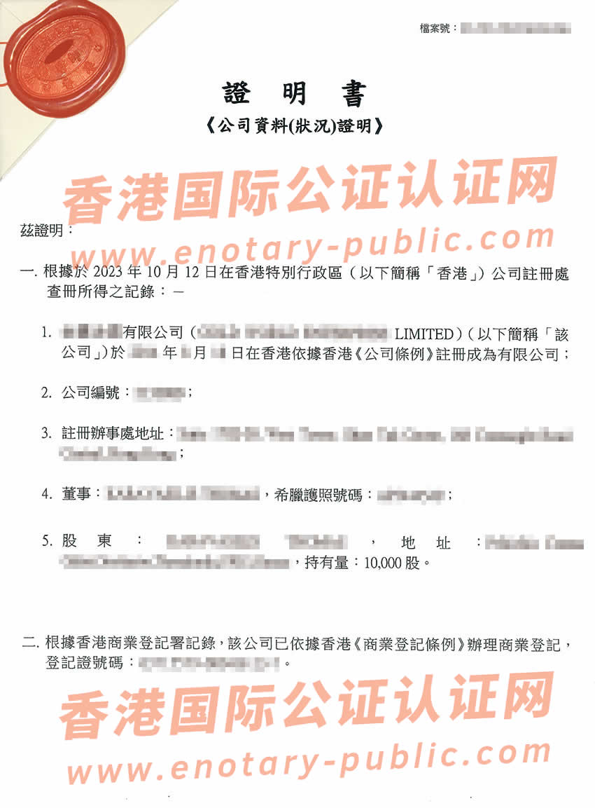 香港公司公证用于内地办理股权收购所得样本
