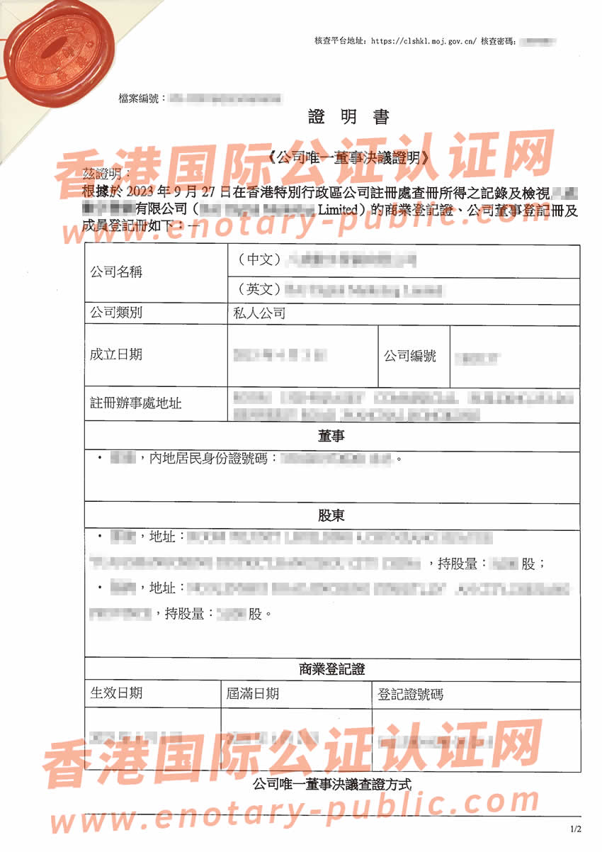 香港公司唯一董事会决议公证用于海南省陵水黎族自治县设立外商投资企业样板