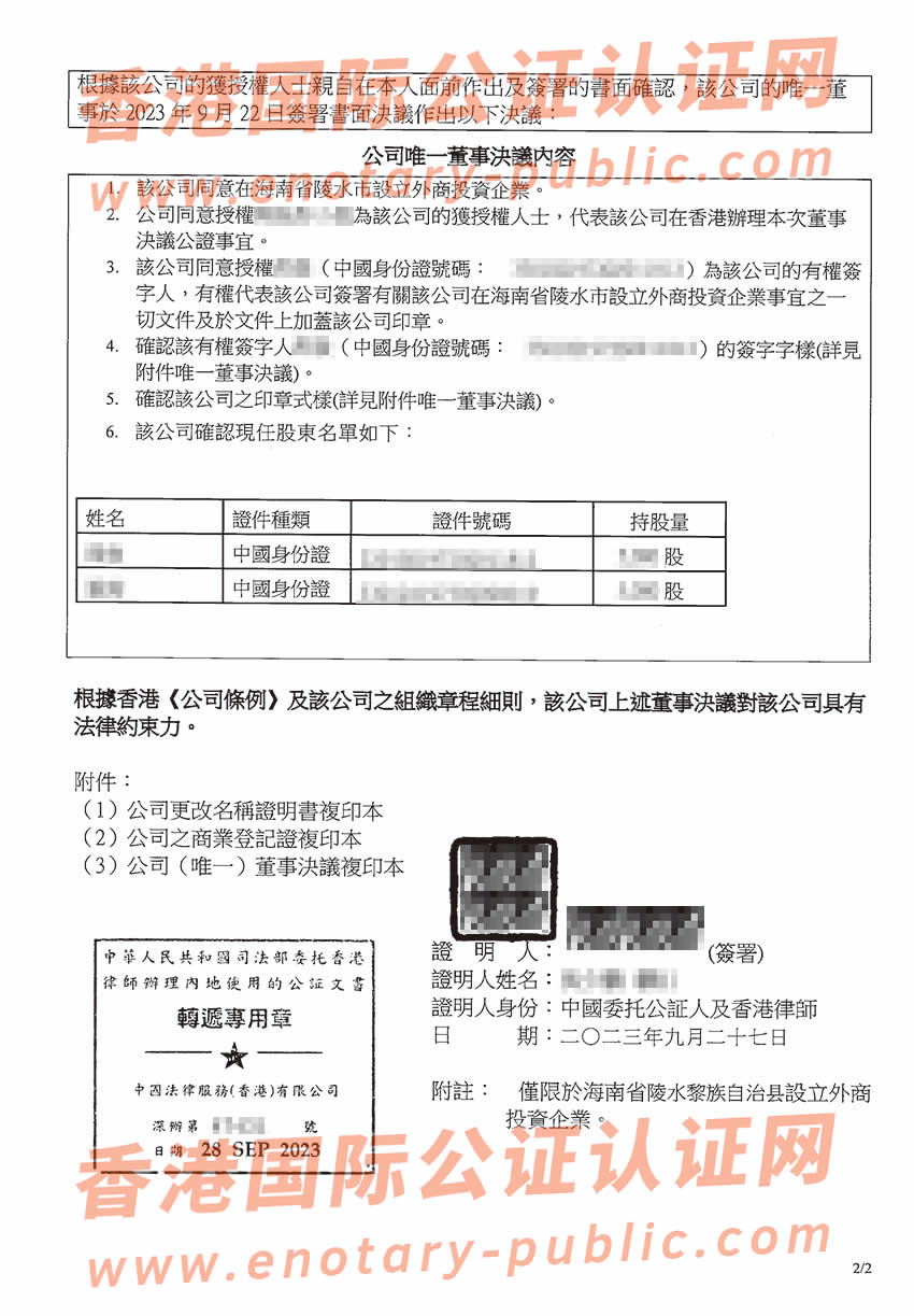 香港公司唯一董事会决议公证用于海南省陵水黎族自治县设立外商投资企业样板