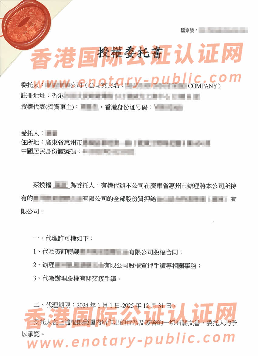 香港无限公司唯一东主决议公证书样本用于在惠州市办理股权质押