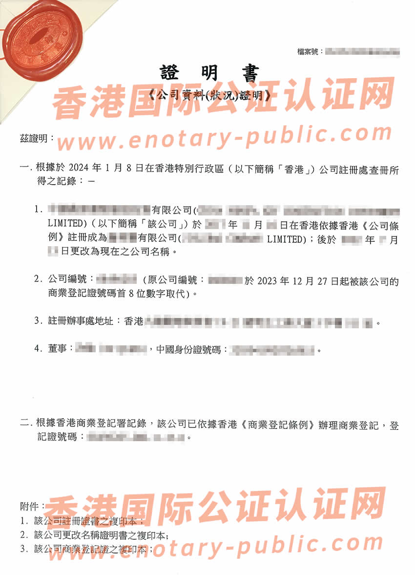 香港公司全套公证用于江苏省南京市和徐州市设立公司办理样板