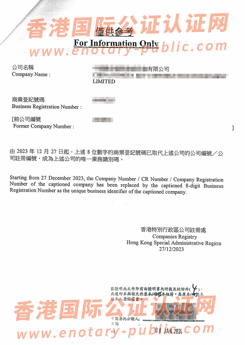 香港公司全套公证用于江苏省南京市和徐州市设立公司办理样板
