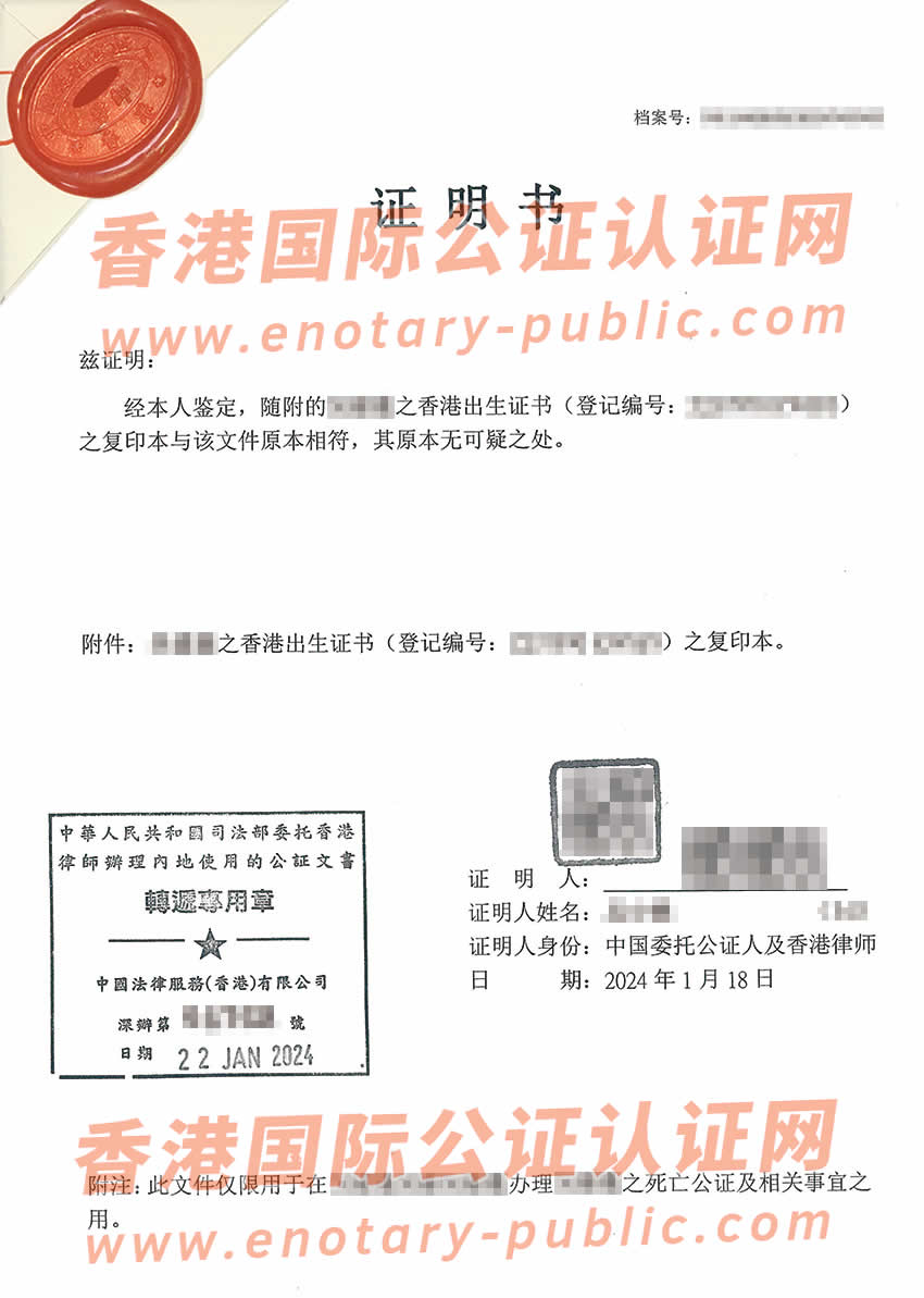 香港出生纸公证样本用于内地办理死亡公证书