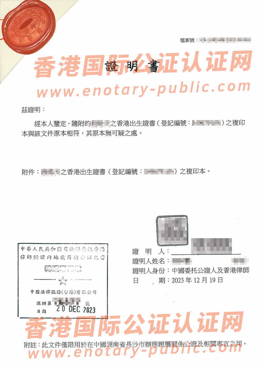 香港出生纸无可疑公证用于湖南办理亲属关系证明样板