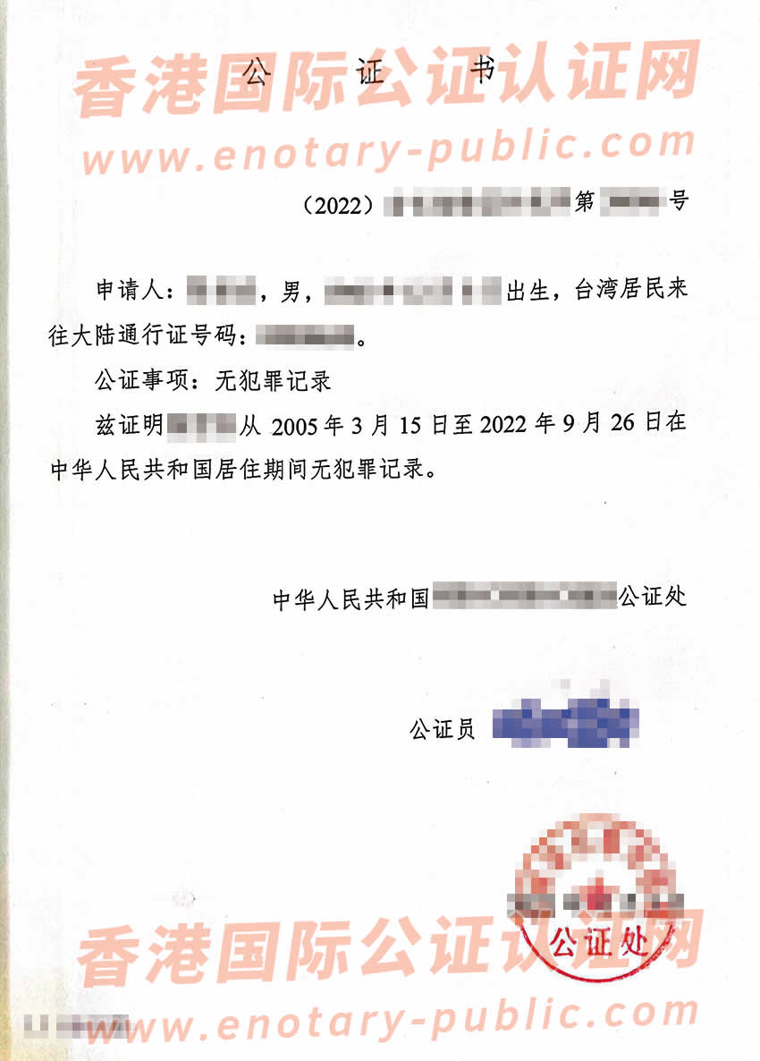 台湾人办理中国内地无犯罪双号公证书用于美国样板