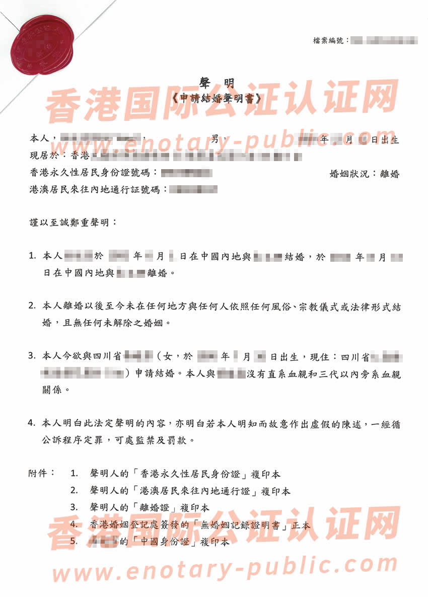 香港单身声明公证书参考样本用于内地再婚