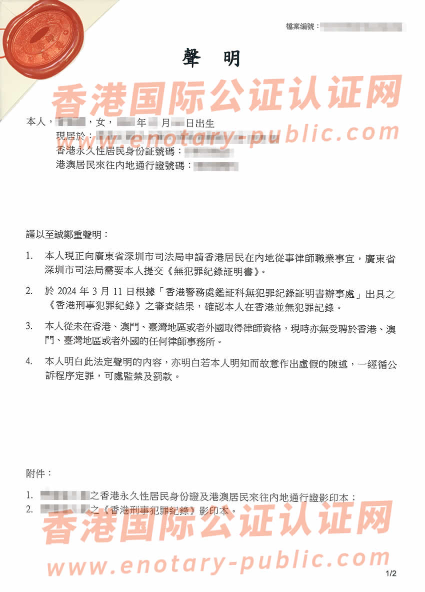香港居民办理在内地从事律师执业无犯罪公证声明书参考样本