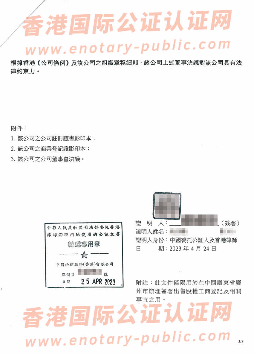 香港公司董事决议证明公证样本用于在广东省广州市出售股权