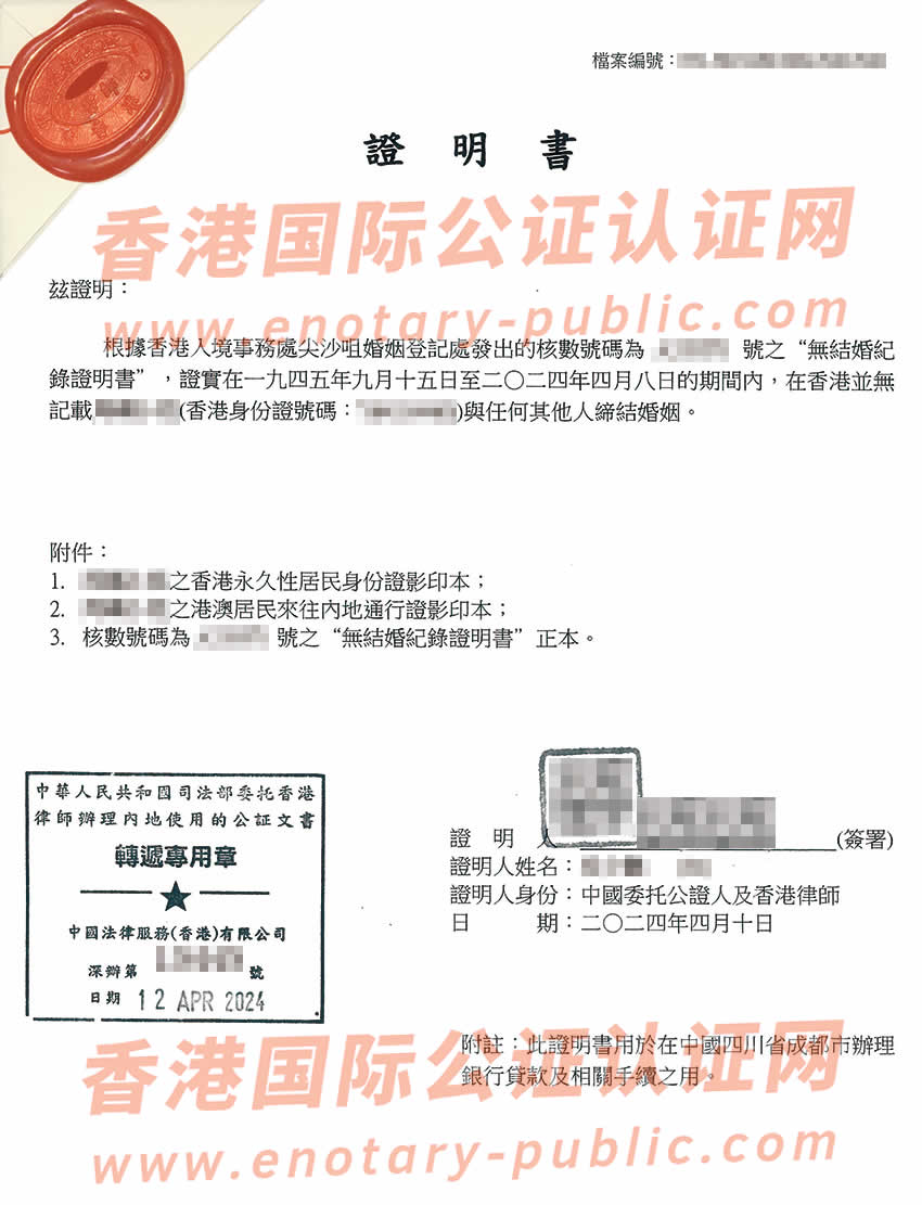 香港单身证明公证样板用于在四川省成都市办理银行贷款